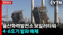 울산 화력발전 보일러타워 4·6호기 발파 해체 [현장영상+]  / YTN