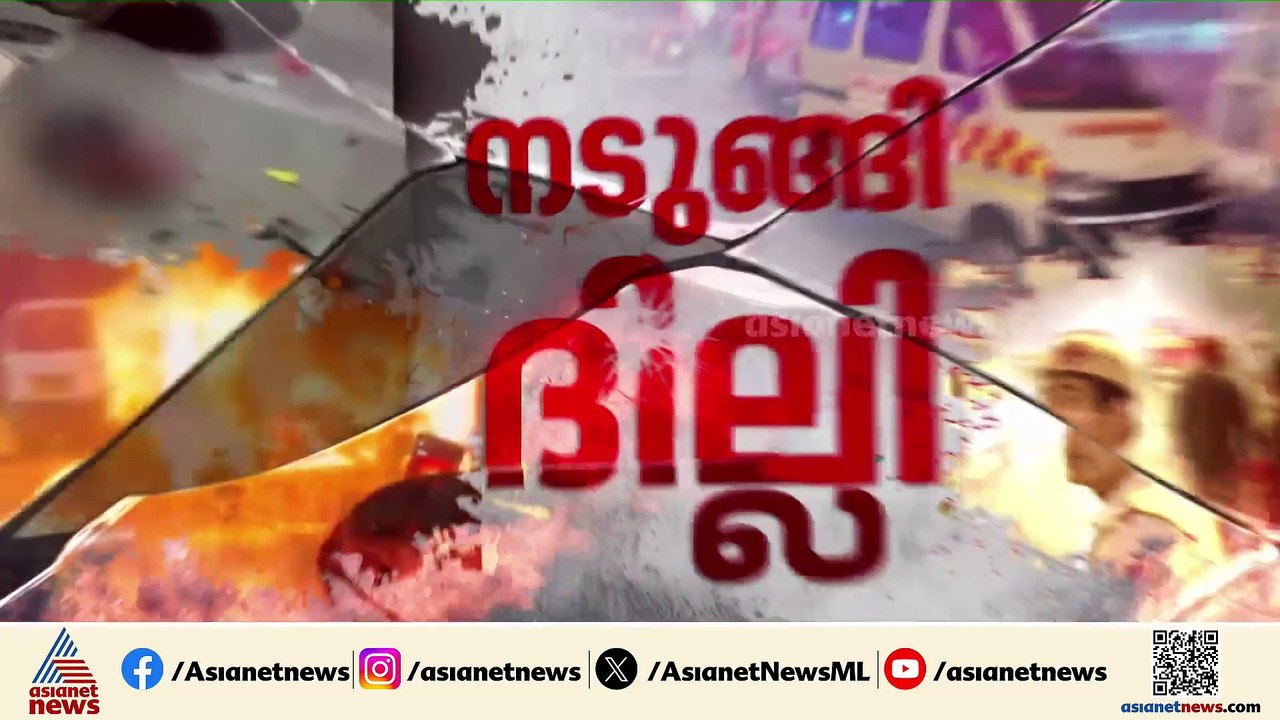 ദില്ലി സ്ഫോടനം നടന്ന സ്ഥലത്ത് പൊലീസ് പരിശോധന തു...