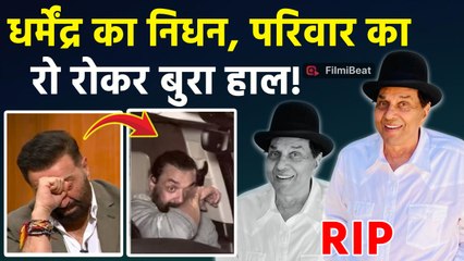Famous Actor Dharmendra हुआ निधन  , 89 की उम्र में दुनिया को कहा अलविदा! | | FilmiBeat