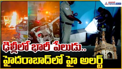 Delhi Red Fort Blast: ఢిల్లీలో భారీ పేలుడు.. హైదరాబాద్‌లో హై అలర్ట్‌ | Asianet News Telugu
