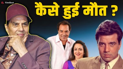 Dharmendra Passes Away: कैसे हुआ Famous Actor धर्मेन्द्र का निधन, वजह जान हो जाएंगे हैरान! FilmiBeat