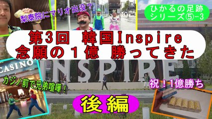 2024.9.21＜ヒカルの足跡⑤-3＞第3回韓国遠征(後編)～マリオとルイージが梨泰院に出現？～