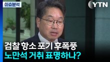 [시사정각] 검찰 항소 포기 후폭풍...노만석 거취 표명하나? / YTN