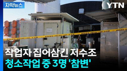 [자막뉴스] "아버지가 연락 안 된다"...양식장 수조서 숨진 채 발견 / YTN
