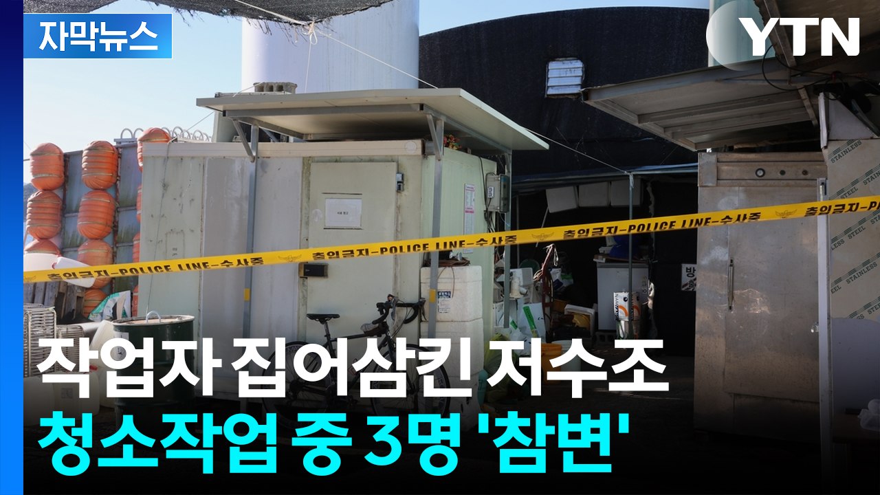 [자막뉴스] "아버지가 연락 안 된다"...양식장 수조서 숨진 채 발견 / YTN