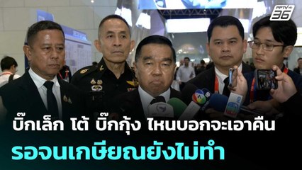 บิ๊กเล็ก โต้ บิ๊กกุ้ง ไหนบอกจะเอาคืน รอจนเกษียณยังไม่ทำ | โชว์ข่าวเช้านี้  |11 พ.ย. 68