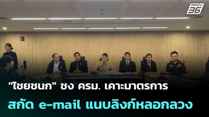 "ไชยชนก" ชง ครม. เคาะมาตรการสกัด e-mail แนบลิงก์หลอกลวง | โชว์ข่าวเช้านี้  |11 พ.ย. 68