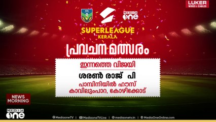 മീഡിയവൺ - സൂപ്പർ ലീഗ് കേരള പ്രവചന മത്സരം; ശരൺ രാജ് പി വിജയി