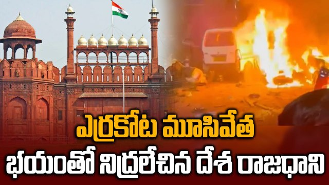 Red Fort Blast కోసం పెద్ద మొత్తంలో అమ్మోనియం నైట్రేట్‌? | Oneindia Telugu