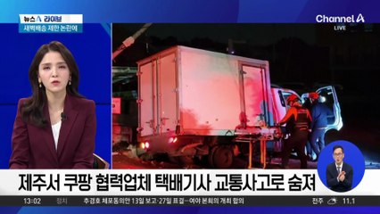 새벽배송 제한 논란에…쿠팡 노조위원장 “건강권? 생존권 위협”