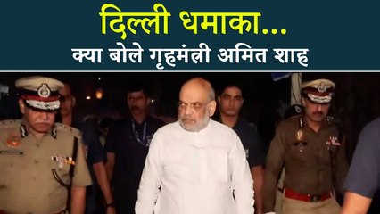 Red Fort Delhi Blast: धमाके बाद सबसे पहले बयान में Amit Shah ने क्या जानकारी दी...