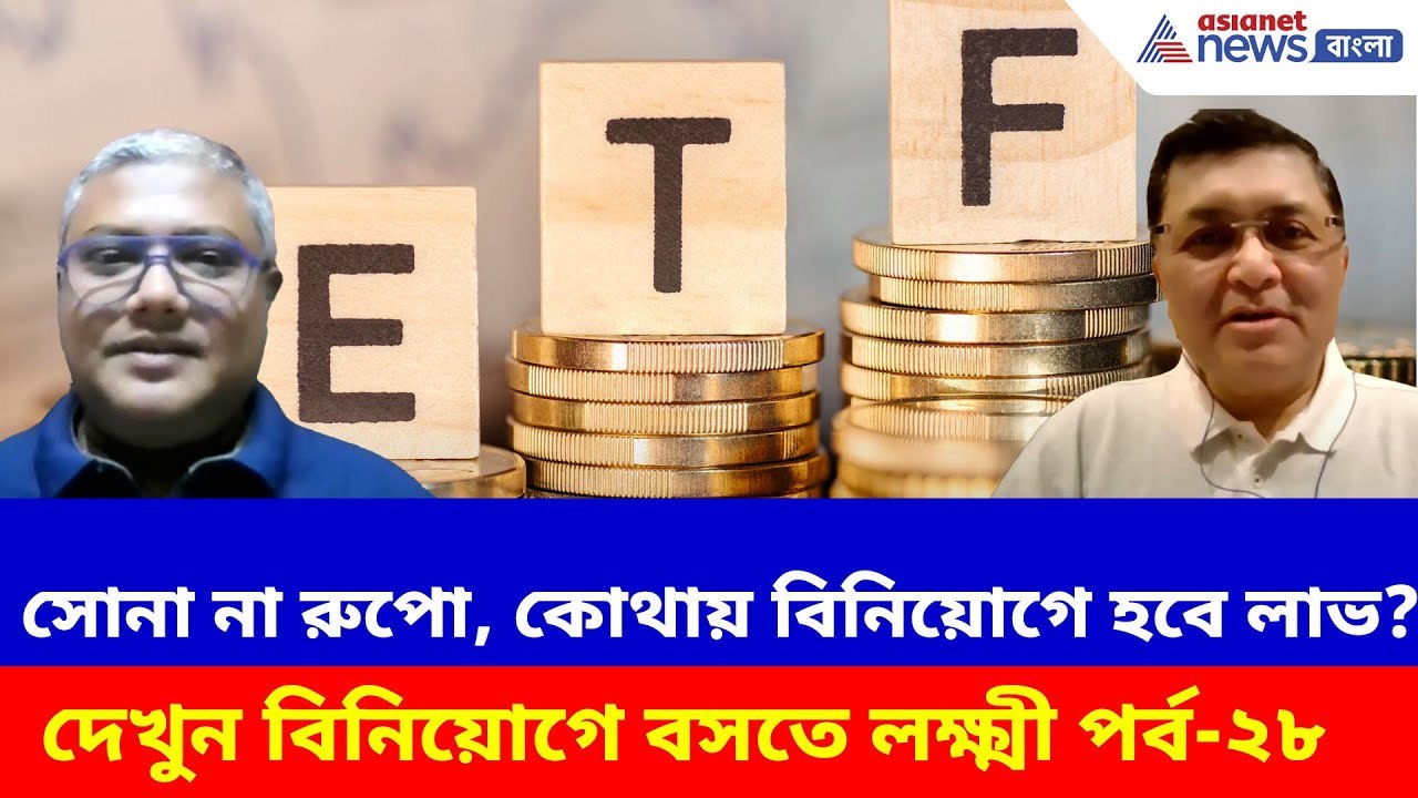 সোনা না রুপো, কোথায় বিনিয়োগে হবে লাভ? দেখুন বিনিয়োগে বসতে লক্ষ্মী পর্ব-২৮ | Mutual Funds Investment