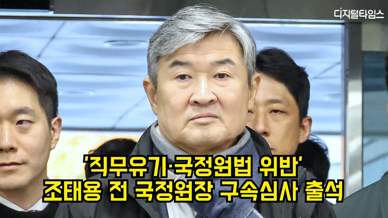 '직무유기·국정원법 위반' 조태용 전 국정원장 구속심사 출석 #조태용 #국정원 #내란특검