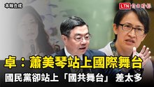 卓榮泰：蕭美琴站上國際舞台 國民黨卻站上「國共舞台」 差太多