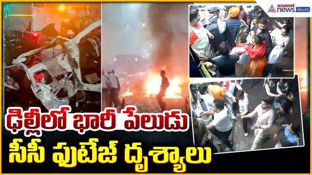 Delhi Red Fort Blast: ఢిల్లీలో భారీ పేలుడు సీసీ ఫుటేజ్ దృశ్యాలు | Asianet News Telugu