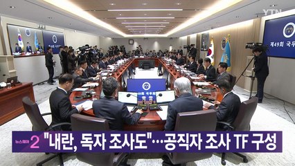 [YTN 실시간뉴스] "내란, 독자 조사도"...공직자 조사 TF 구성 / YTN