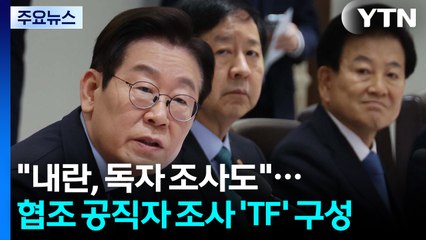 이 대통령 "내란, 독자 조사도 해야"...협조 공직자 조사 'TF' 구성 / YTN