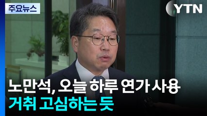 '항소 포기' 책임론 노만석 하루 연가...용퇴 고심 / YTN