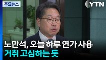 '항소 포기' 책임론 노만석 하루 연가...용퇴 고심 / YTN