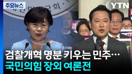 '항명 사태'에 개혁 명분 키우는 민주...국민의힘은 장외 여론전 / YTN