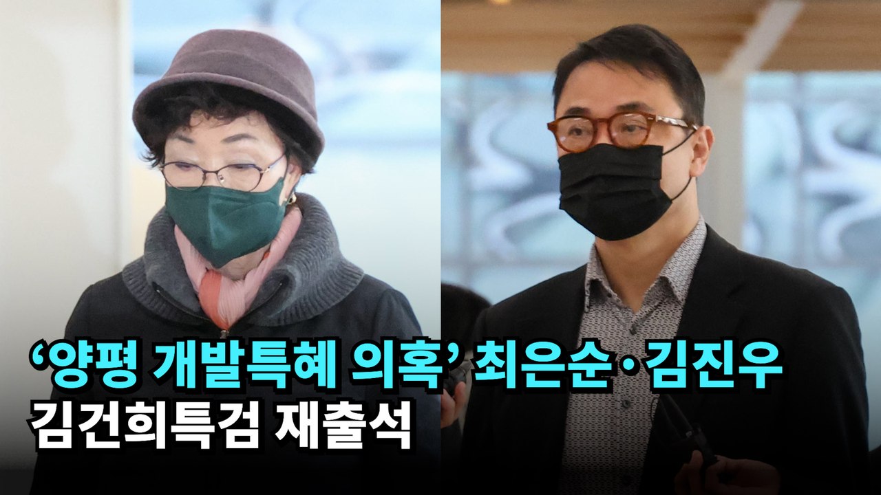 '양평 개발특혜 의혹' 최은순·김진우 김건희특검 재출석 #김진우 #최은순 #김건희 #특검