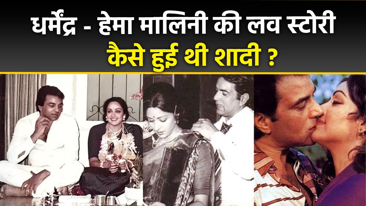 Dharmendra Hema Malini Love Story: धर्मेंद्र हेमा मालिनी की लव स्टोरी,कैसे हुई थी शादी| Wedding..