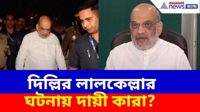 দিল্লির লালকেল্লার ঘটনায় দায়ী কারা? দেখুন কী বলছেন অমিত শাহ
