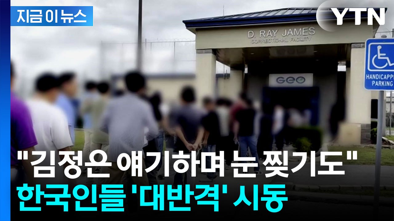 "이유 알고 싶다"...조지아 구금 한국인 근로자, 역공 준비 [지금이뉴스]  / YTN