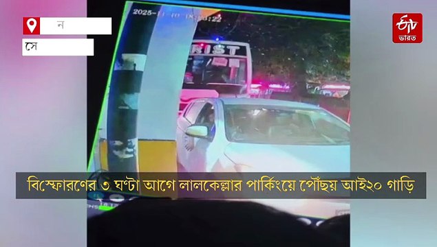 বিস্ফোরণের তিন ঘণ্টা আগেই লালকেল্লার পার্কিংয়ে পৌঁছয় গাড়ি, প্রকাশ্যে সিসিটিভি ফুটেজ