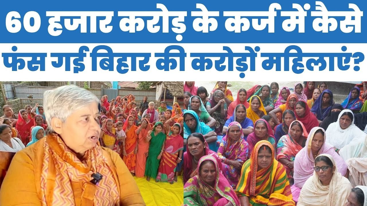 Bihar Election 2025: 60 हजार करोड़ के जाल में कैसे फंस गई बिहार की करोड़ों महिलाएं | शबनम हाश्मी