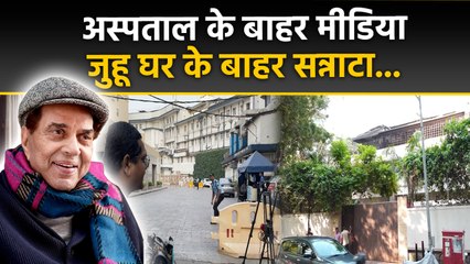 Dharmendra Juhu House Video: धर्मेंद्र के घर के बाहर सन्नाटा,Breach Candy Hospital Today Outside..