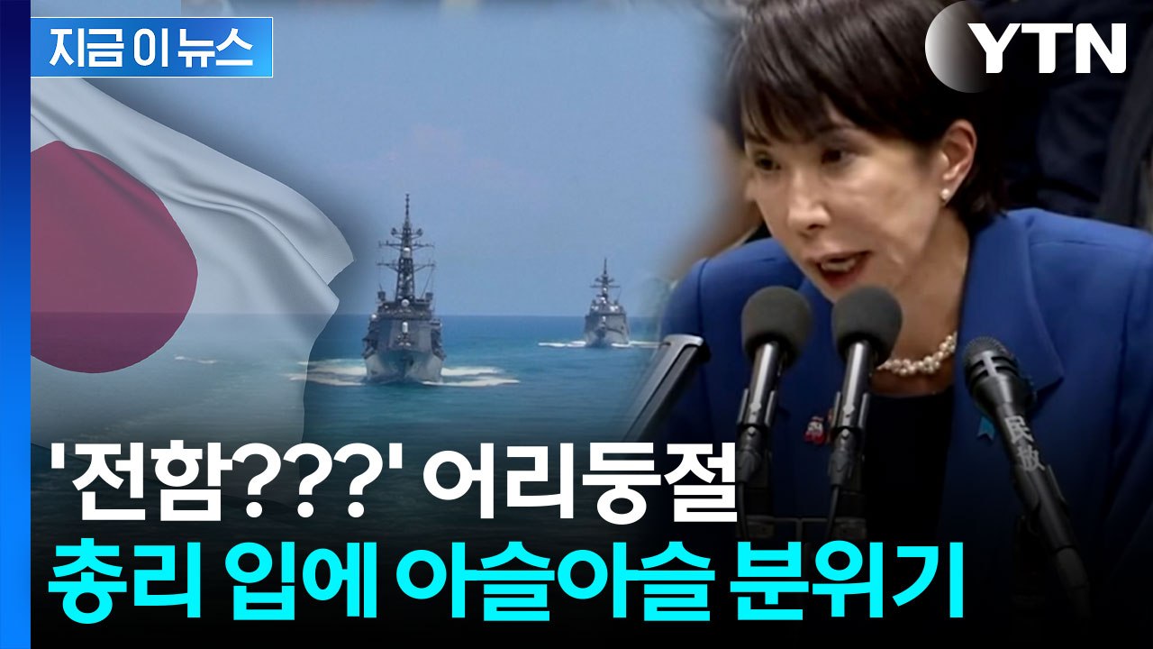 "타이완 개입" 日 다카이치 총리 발언 파장...자국 언론들도 '지적' [지금이뉴스]...