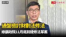 通盤檢討財劃法修法 綠籲政院11月底前提修法草案