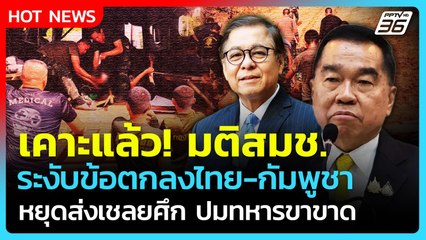 เคาะแล้ว! ระงับข้อตกลงไทย-กัมพูชา ยุติส่งตัวเชลยศึก ทหารไทยเสียขาที่ 7 | PPTV News