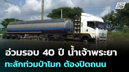 อ่วมรอบ 40 ปี น้ำเจ้าพระยา ทะลักท่วมป่าโมก ต้องปิดถนน | เที่ยงทันข่าว |11 พ.ย. 68