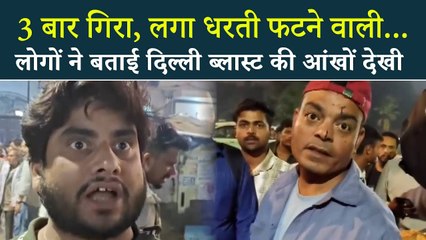 Delhi Red Fort Blast की आंखों देखी: 'सड़क पर हाथ-फेफड़ा पड़ा था, धमाके की आवाज सुन 3 बार गिरा'