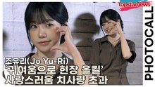 조유리(Jo Yu-Ri), ‘귀여움으로 현장 올킬’ 사랑스러움 치사량 초과(‘롱샴’ 포토월) [TOP영상]