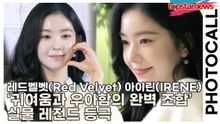 레드벨벳(Red Velvet) 아이린(IRENE), ‘귀여움과 우아함의 완벽 조합’ 실물 레전드 등극(‘롱샴’ 포토월) [TOP영상]
