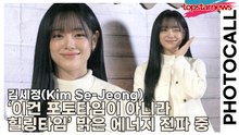 김세정(Kim Se-Jeong), ‘이건 포토타임이 아니라 힐링타임’ 밝은 에너지 전파 중(‘롱샴’ 포토월) [TOP영상]