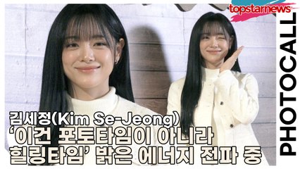 김세정(Kim Se-Jeong), ‘이건 포토타임이 아니라 힐링타임’ 밝은 에너지 전파 중(‘롱샴’ 포토월) [TOP영상]