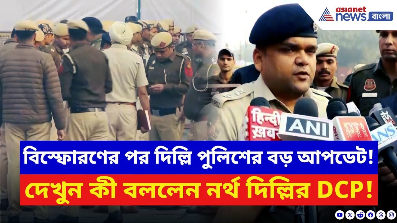 Delhi News: বিস্ফোরণের পরের দিনও থমথমে দিল্লি! দেখুন কী বড় আপডেট দিল পুলিশ | Red Fort Blast Update