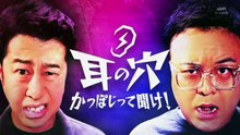 耳の穴かっぽじって聞け！ 動画　2025年日11月10日