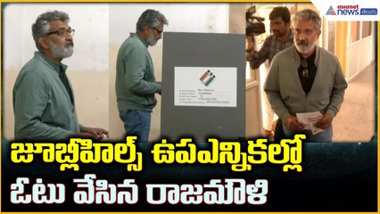 Jubilee Hills By-Election: జూబ్లీహిల్స్ ఉపఎన్నికల్లో ఓటు వేసిన రాజమౌళి | Asianet News Telugu