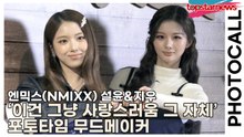 엔믹스(NMIXX) 설윤&지우, ‘이건 그냥 사랑스러움 그 자체’ 포토타임 무드메이커(‘롱샴’ 포토월) [TOP영상]