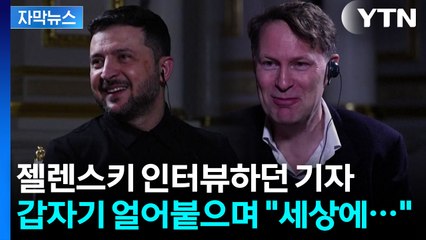 [자막뉴스] 우크라에 대체 무슨 일이...실시간으로 경악한 기자 / YTN