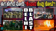 Red Fort Blast | ನಿನ್ನೆ ನಡೆದ Blast ಪ್ರದೇಶ ಈಗ ಹೇಗಿದೆ ನೋಡಿ!