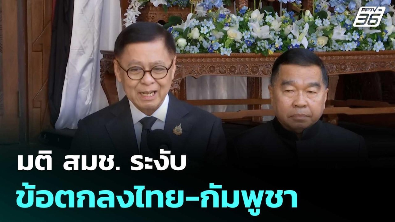 มติ สมช. ระงับข้อตกลงไทย-กัมพูชา | เที่ยงทันข่า...