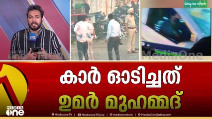 red fort blast| കാർ ഓടിച്ചത് ഉമർ മുഹമ്മദ് ; കെെമാറിയത് താരിഖ്