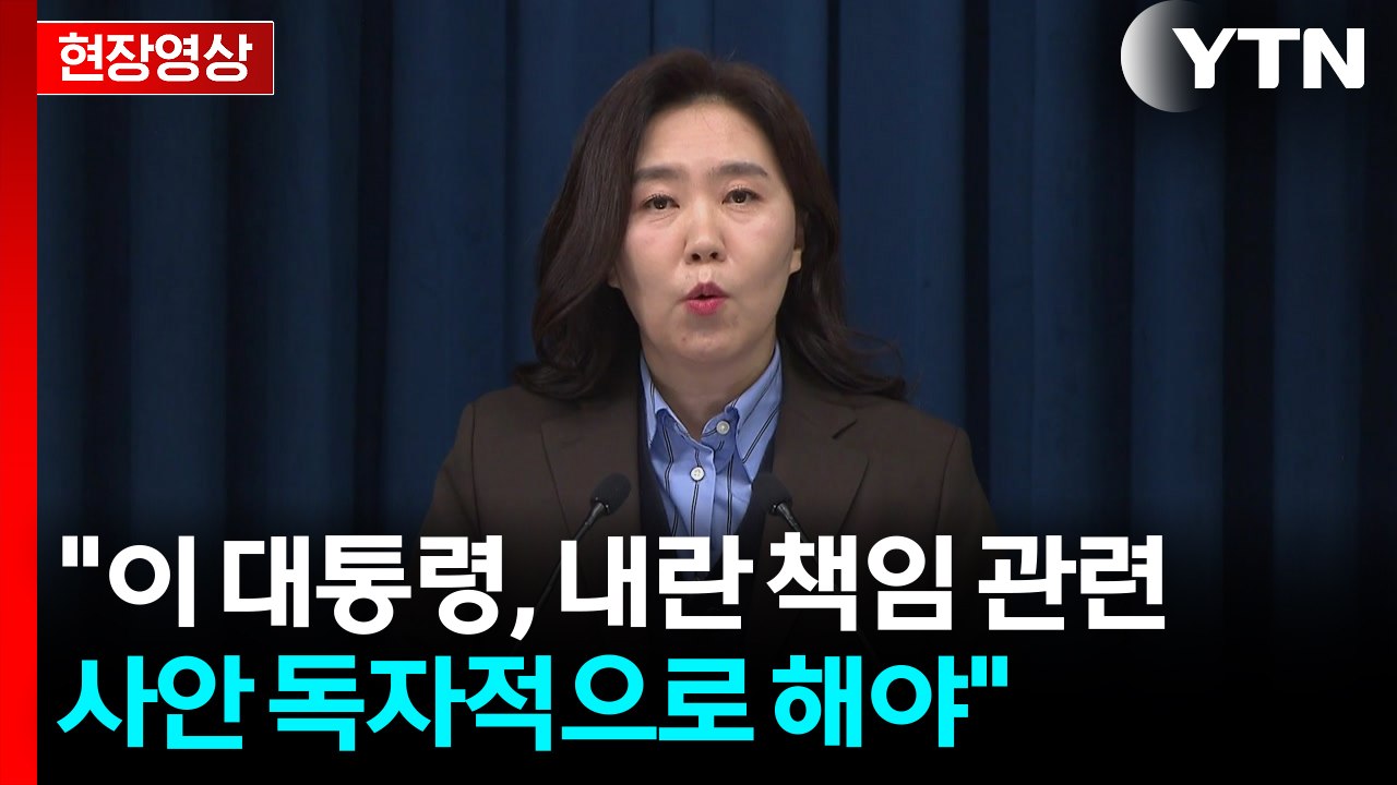 [현장영상+] 대통령실 "이 대통령, 내란 책임 관련 사안 독자적으로 해야" / YTN