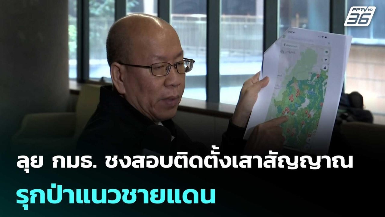 "อัจฉริยะ" ลุย กมธ. ชงสอบติดตั้งเสาสัญญาณรุกป่าแนวชายแดน | เที่ยงทันข่าว | 11 พ.ย. 68